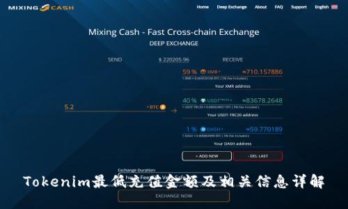 Tokenim最低充值金额及相关信息详解