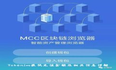 Tokenim最低充值金额及相关