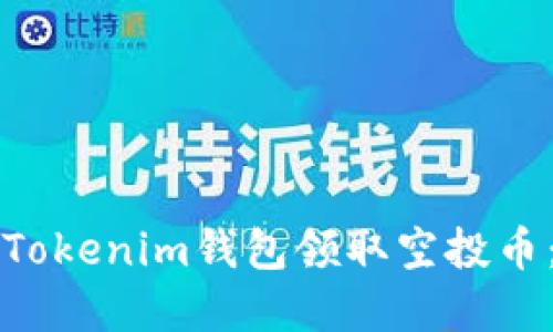 如何通过Tokenim钱包领取空投币：完整指南