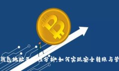 冷钱包地址互通性分析：