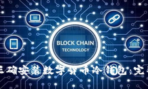 如何正确安装数字货币冷钱包：完整指南