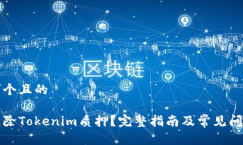 思考一个且的

如何解除Tokenim质押？完整指南及常见问题解答
