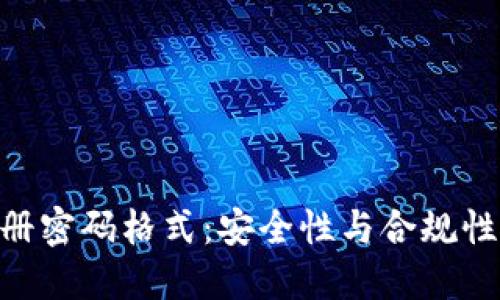 Tokenim注册密码格式：安全性与合规性的最佳实践