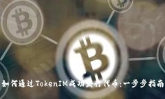 如何通过TokenIM成功发行代