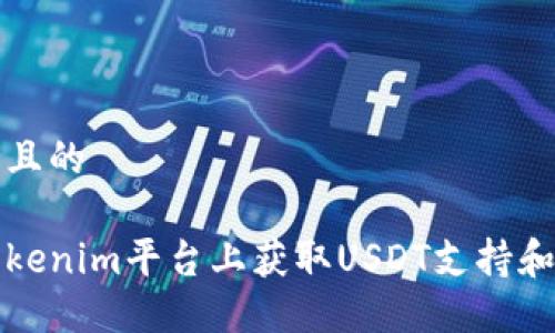思考一个且的

如何在Tokenim平台上获取USDT支持和解决方案