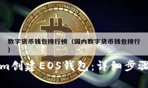 如何使用Tokenim创建EOS钱包：详细步骤与常见问题解析