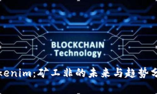 Tokenim：矿工非的未来与趋势分析