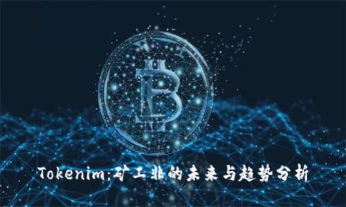 Tokenim：矿工非的未来与趋势分析