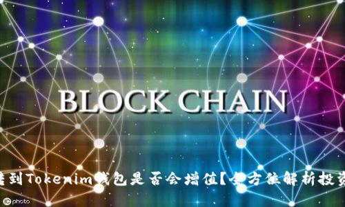 ETH转到Tokenim钱包是否会增值？全方位解析投资价值