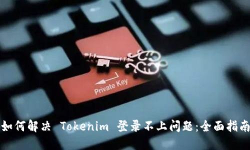如何解决 Tokenim 登录不上问题：全面指南