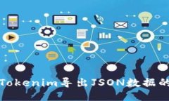 如何使用Tokenim导出JSON数据
