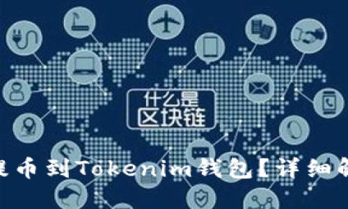 NFT是否可以提币到Tokenim钱包？详细解读与操作指南