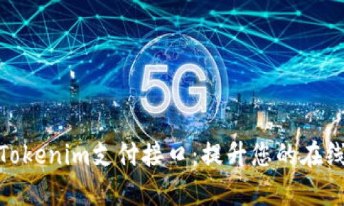 全面解析Tokenim支付接口：提升您的在线交易体验