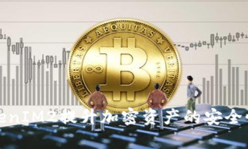 如何使用TokenIM2提升加密资产的安全性与管理效率