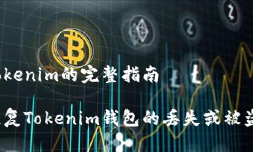 恢复Tokenim的完整指南

如何恢复Tokenim钱包的丢失或被盗资产？