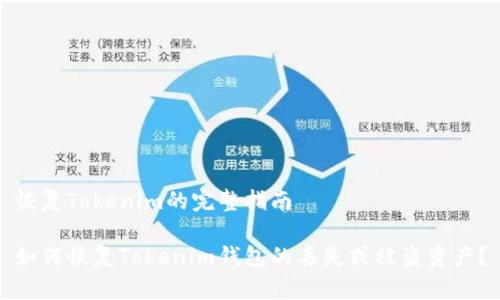 恢复Tokenim的完整指南

如何恢复Tokenim钱包的丢失或被盗资产？