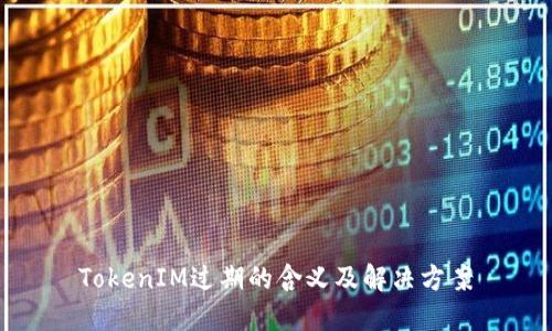 TokenIM过期的含义及解决方案