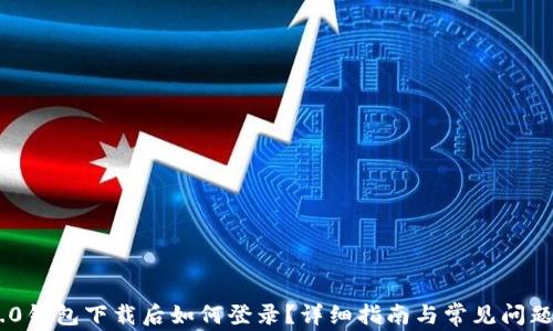 
IM2.0钱包下载后如何登录？详细指南与常见问题解决