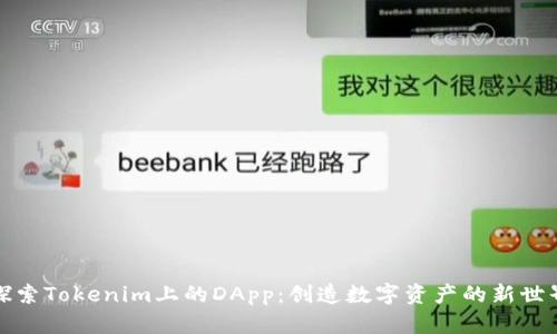 探索Tokenim上的DApp：创造数字资产的新世界