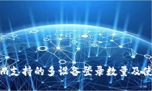 Tokenim支持的多设备登录数量及使用指南