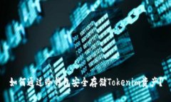 如何通过冷钱包安全存储