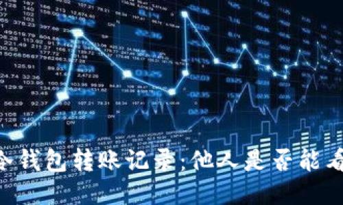 IM冷钱包转账记录：他人是否能看到？