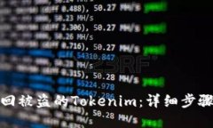 如何找回被盗的Tokenim：详