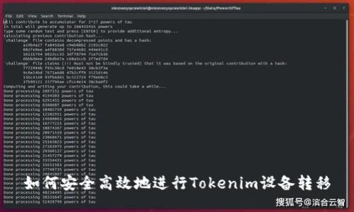 如何安全高效地进行Tokenim设备转移