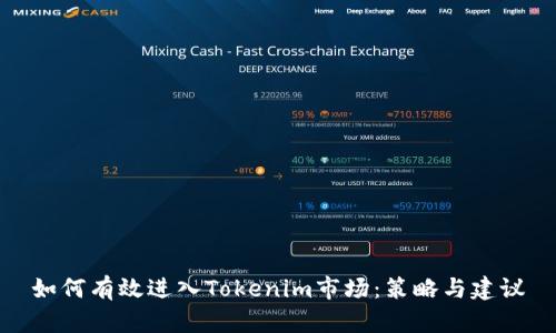 如何有效进入Tokenim市场：策略与建议