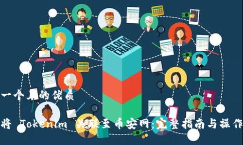 思考一个且的优质

如何将 Tokenim 关联至币安网：完整指南与操作步骤
