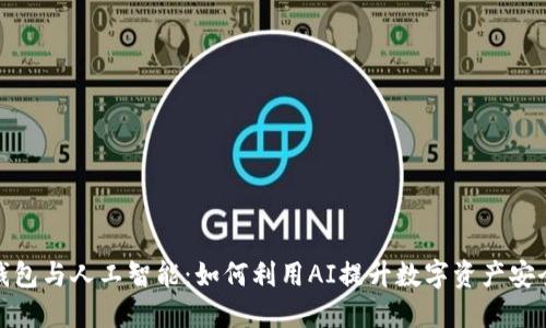 冷钱包与人工智能：如何利用AI提升数字资产安全性