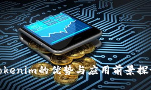Tokenim的优势与应用前景探讨