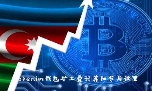 Tokenim钱包矿工费计算细节与设置