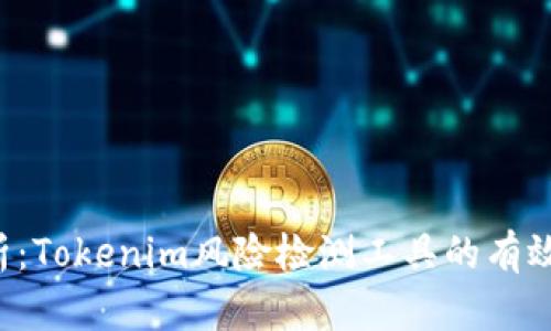  全面分析：Tokenim风险检测工具的有效性与应用