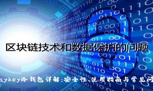 Maykey冷钱包详解：安全性、使用指南与常见问题