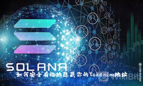 如何安全有效地隐藏你的Tokenim地址