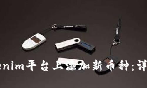 如何在Tokenim平台上添加新币种：详细操作指南