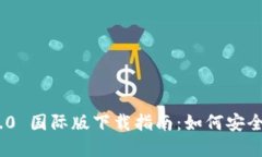 Tokenim 1.0 国际版下载指南