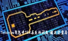如何处理Tokenim钱包中TRX丢