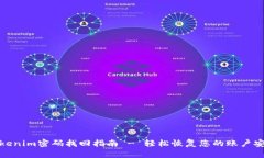 Tokenim密码找回指南 - 轻松