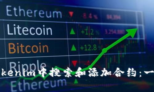 如何在Tokenim中搜索和添加合约：一步步指南