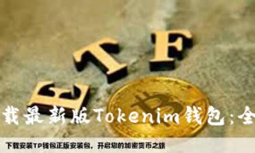 如何下载最新版Tokenim钱包：全面指南