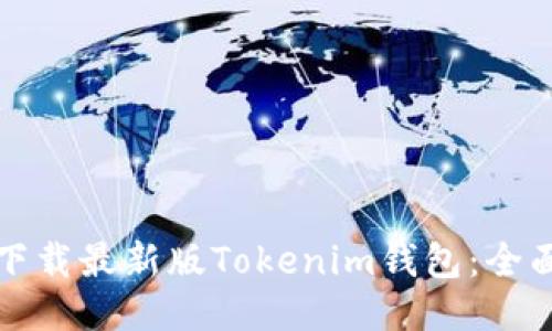 如何下载最新版Tokenim钱包：全面指南