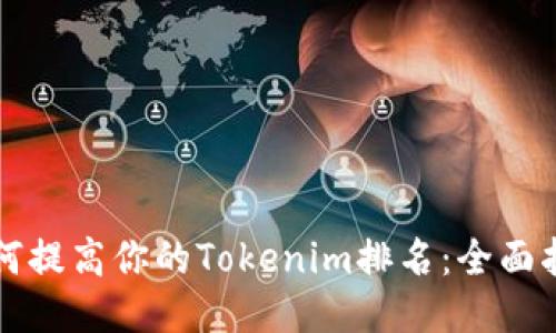 如何提高你的Tokenim排名：全面指南