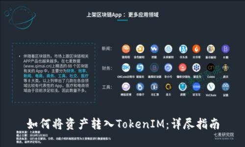 如何将资产转入TokenIM：详尽指南