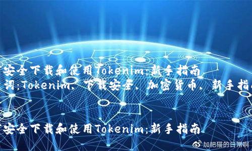 如何安全下载和使用Tokenim:新手指南
关键词:Tokenim, 下载安全, 加密货币, 新手指南
如何安全下载和使用Tokenim:新手指南