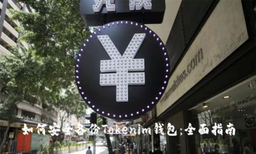 如何安全备份Tokenim钱包：全面指南