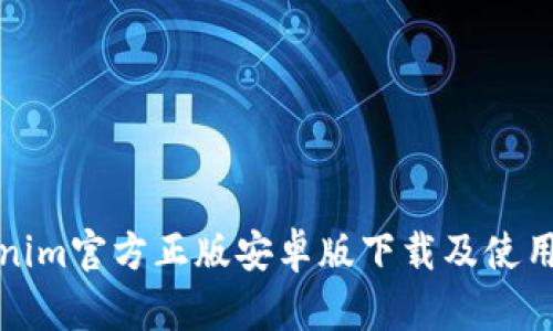 Tokenim官方正版安卓版下载及使用指南