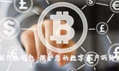 如何制作冷钱包：保护您