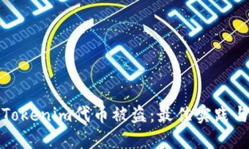 如何防止Tokenim代币被盗：最佳实践与安全建议